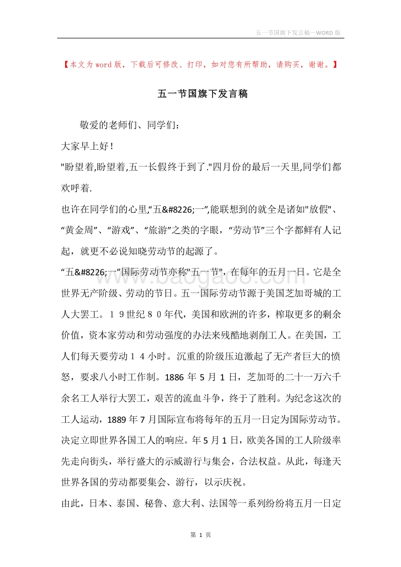 五一节国旗下发言稿.docx_第1页