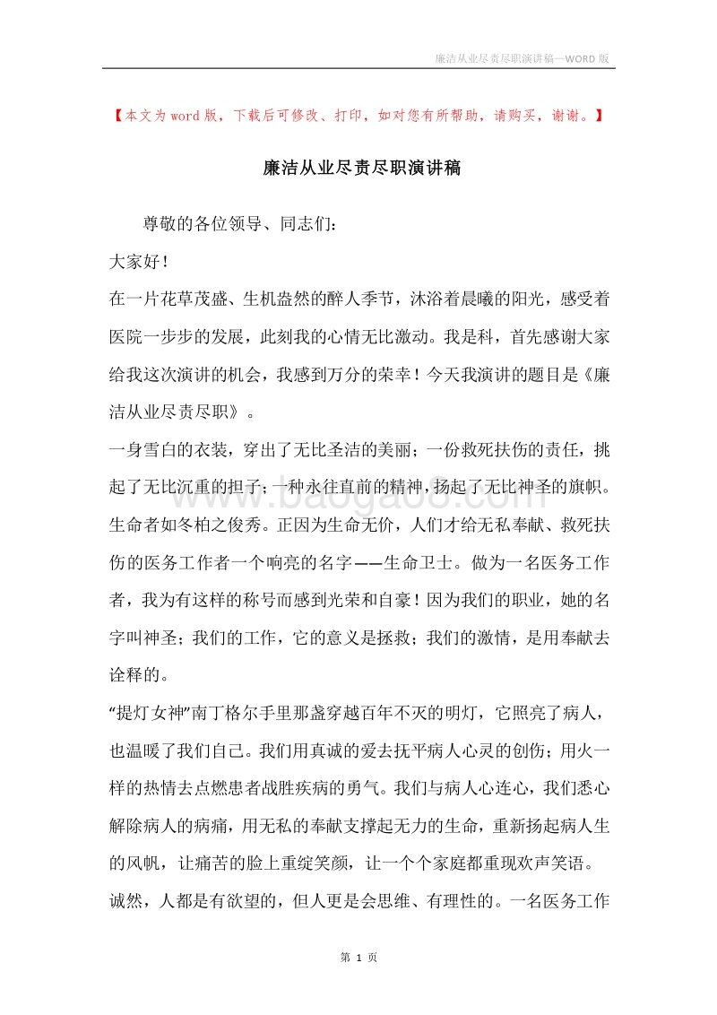 廉洁从业尽责尽职演讲稿.docx_第1页