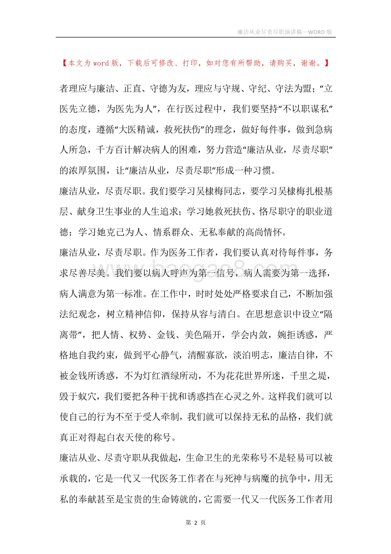 廉洁从业尽责尽职演讲稿.docx_第2页