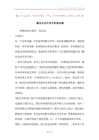 廉洁从业尽责尽职演讲稿.docx