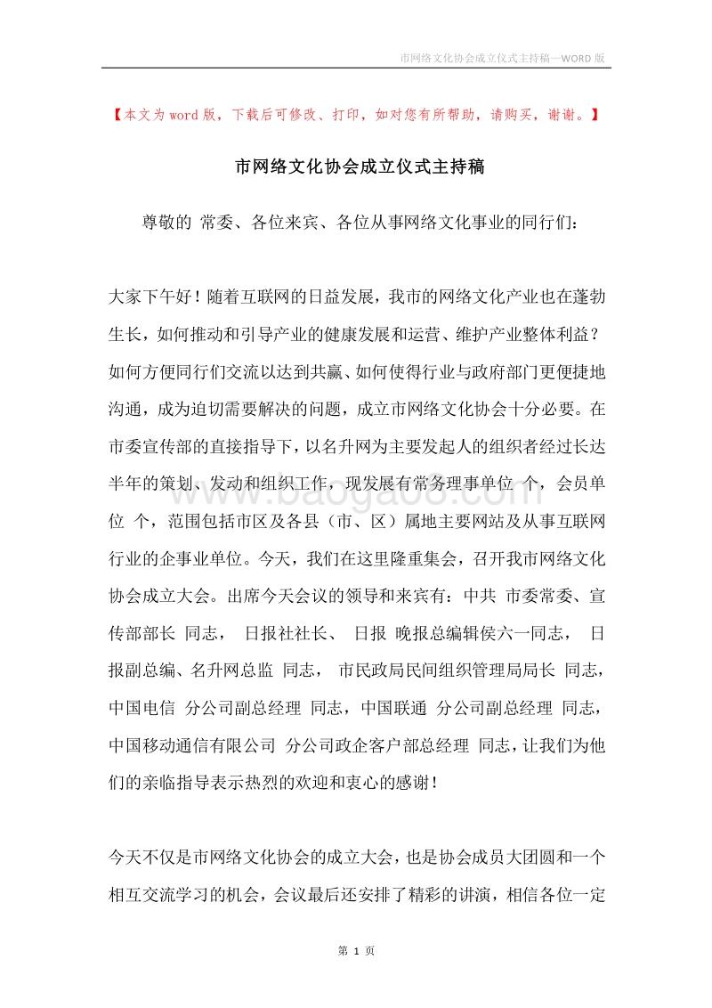 市网络文化协会成立仪式主持稿.docx_第1页