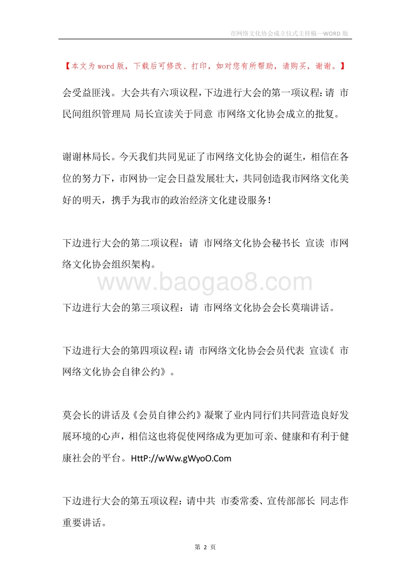 市网络文化协会成立仪式主持稿.docx_第2页