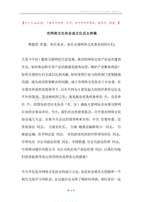 市网络文化协会成立仪式主持稿.docx