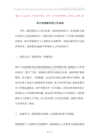 审计局残联年度工作总结.docx