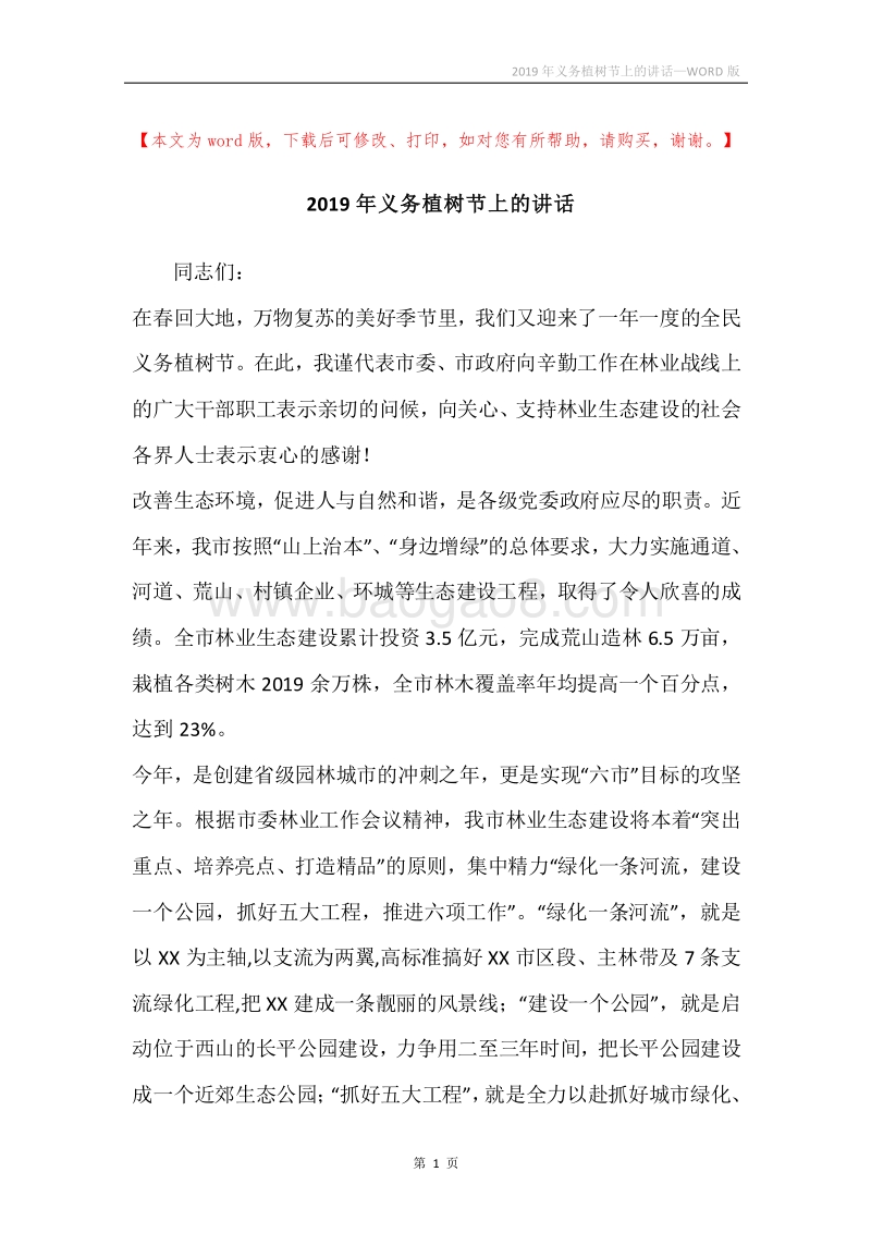 2019年义务植树节上的讲话.docx_第1页