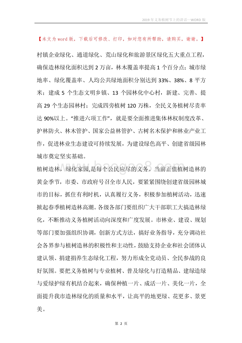 2019年义务植树节上的讲话.docx_第2页