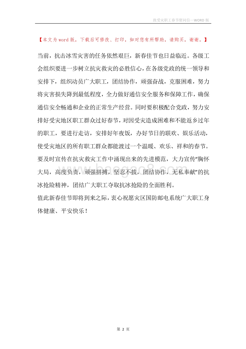 致受灾职工春节慰问信.docx_第2页