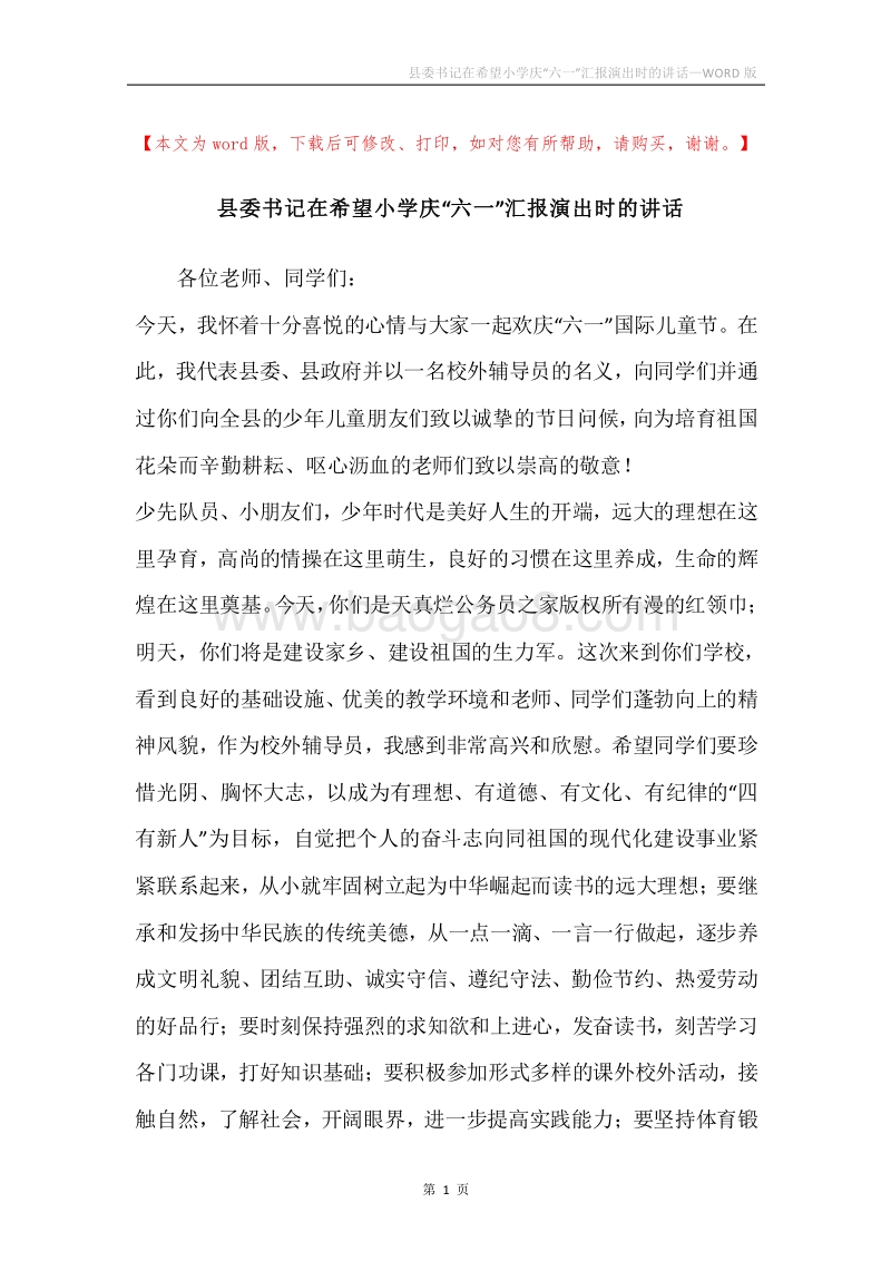 县委书记在希望小学庆“六一”汇报演出时的讲话.docx_第1页