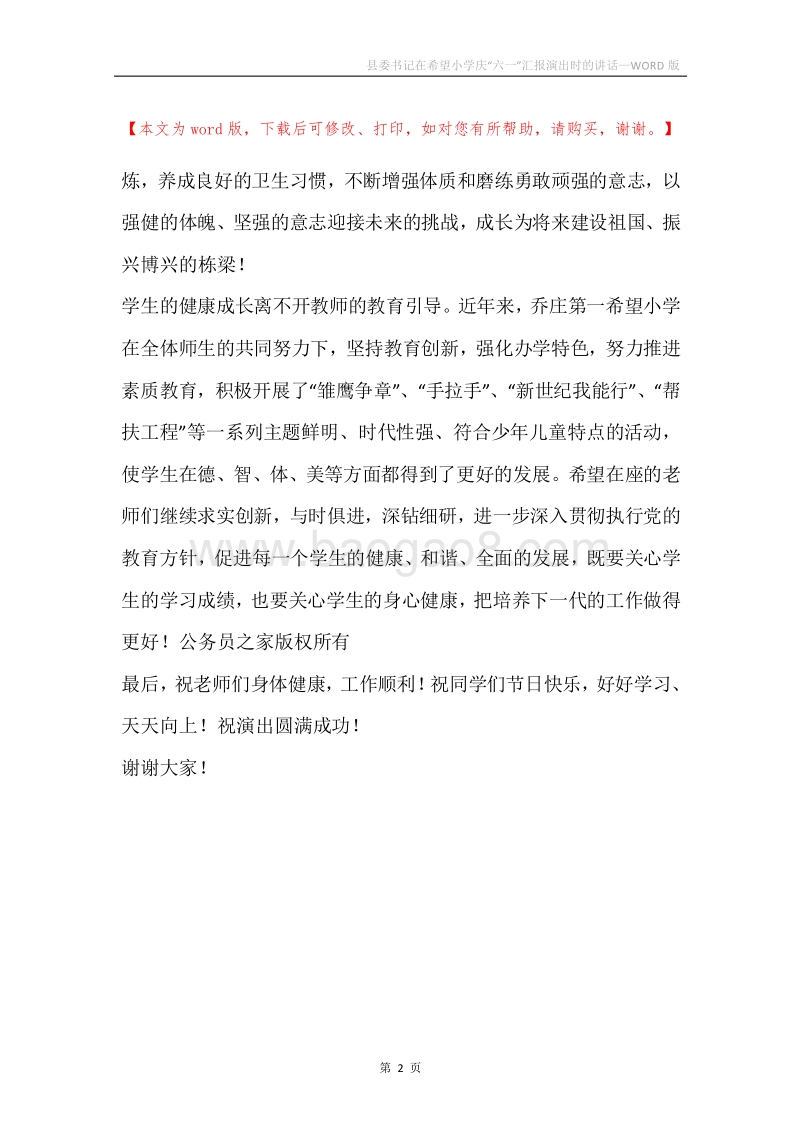 县委书记在希望小学庆“六一”汇报演出时的讲话.docx_第2页