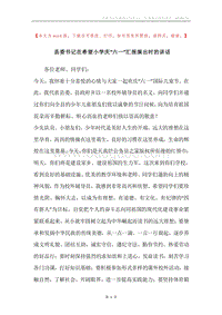 县委书记在希望小学庆“六一”汇报演出时的讲话.docx