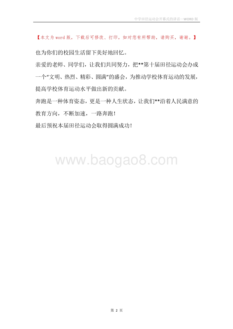 中学田径运动会开幕式的讲话.docx_第2页