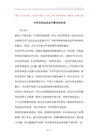 中学田径运动会开幕式的讲话.docx