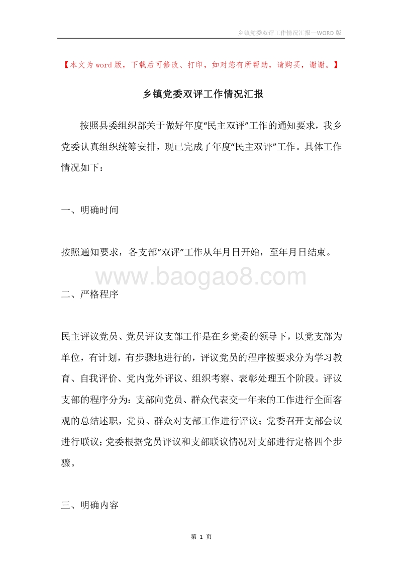 乡镇党委双评工作情况汇报.docx_第1页