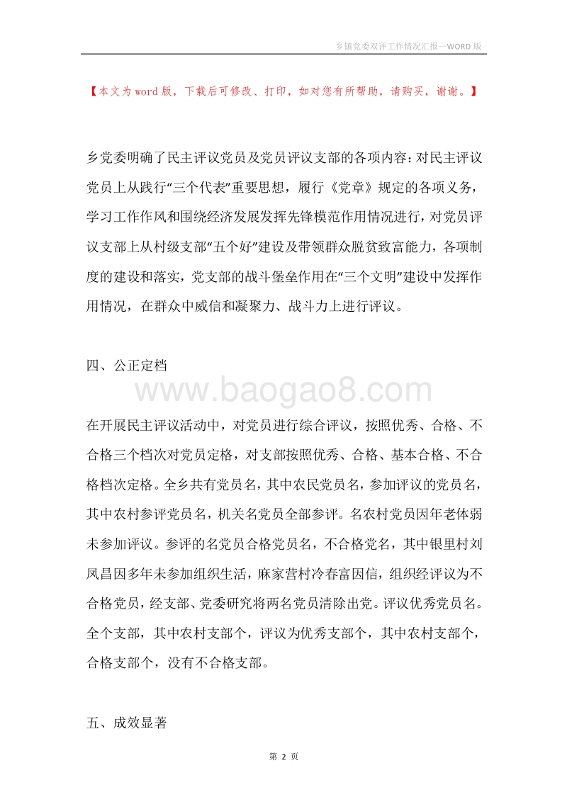 乡镇党委双评工作情况汇报.docx_第2页