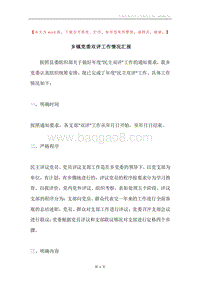 乡镇党委双评工作情况汇报.docx