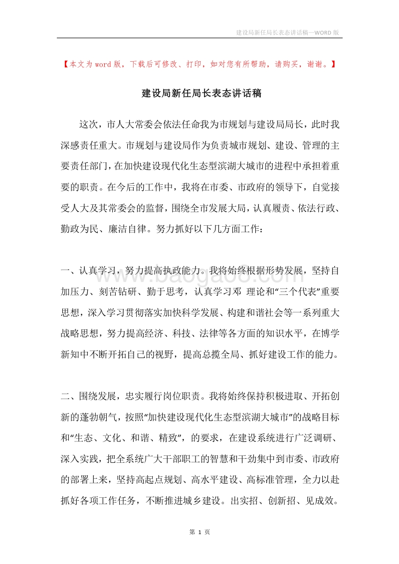 建设局新任局长表态讲话稿.docx_第1页