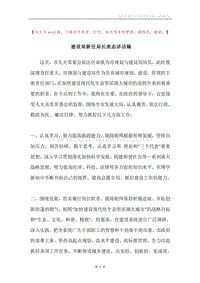 建设局新任局长表态讲话稿.docx