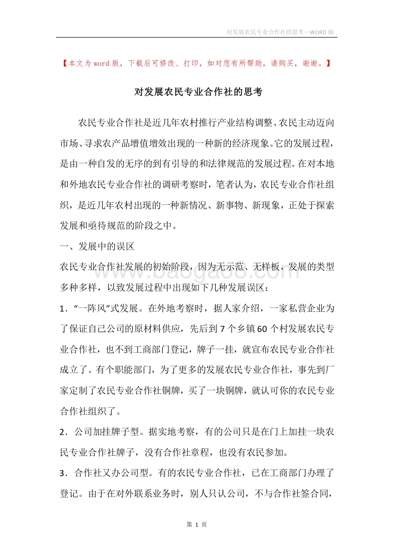 对发展农民专业合作社的思考.docx_第1页