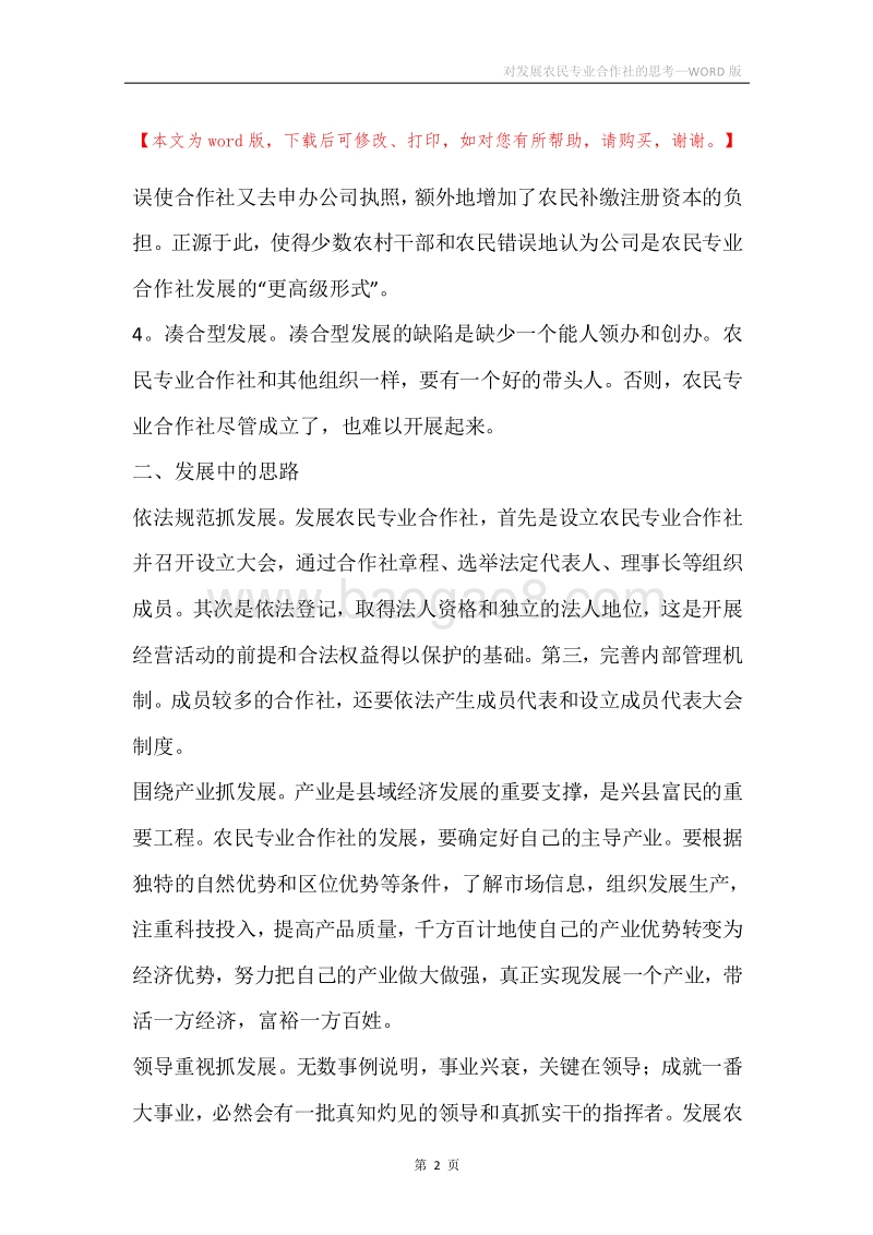 对发展农民专业合作社的思考.docx_第2页