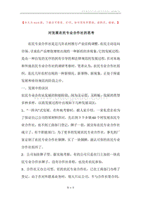 对发展农民专业合作社的思考.docx