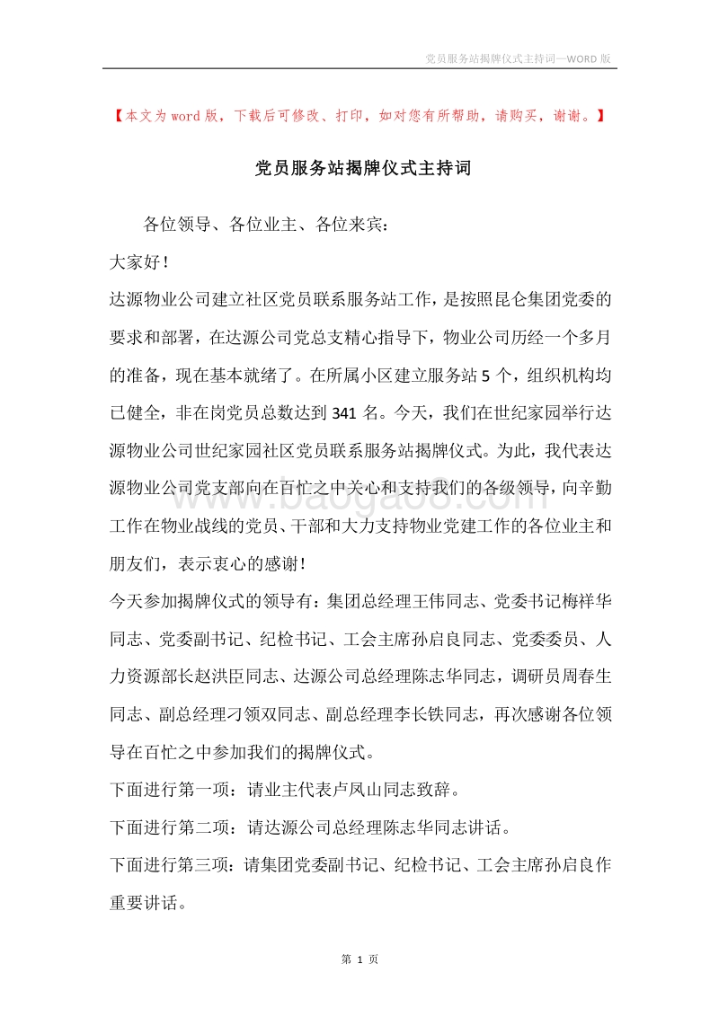 党员服务站揭牌仪式主持词.docx_第1页