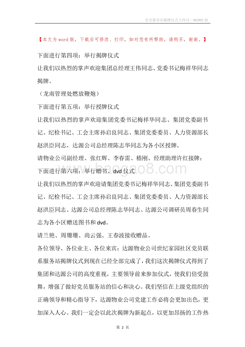党员服务站揭牌仪式主持词.docx_第2页