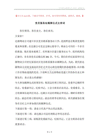 党员服务站揭牌仪式主持词.docx