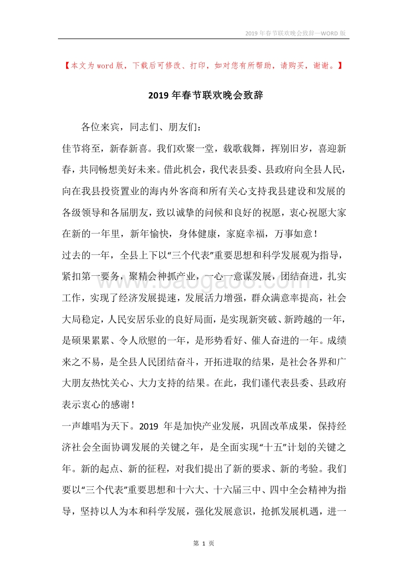 2019年春节联欢晚会致辞.docx_第1页