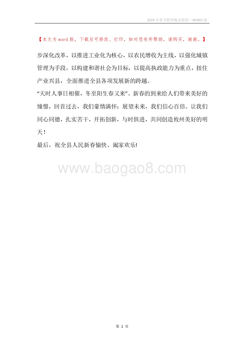 2019年春节联欢晚会致辞.docx_第2页