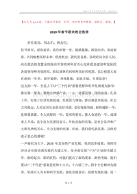 2019年春节联欢晚会致辞.docx