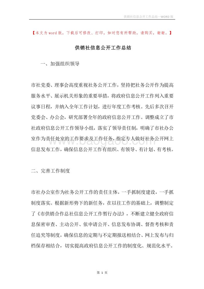 供销社信息公开工作总结.docx_第1页