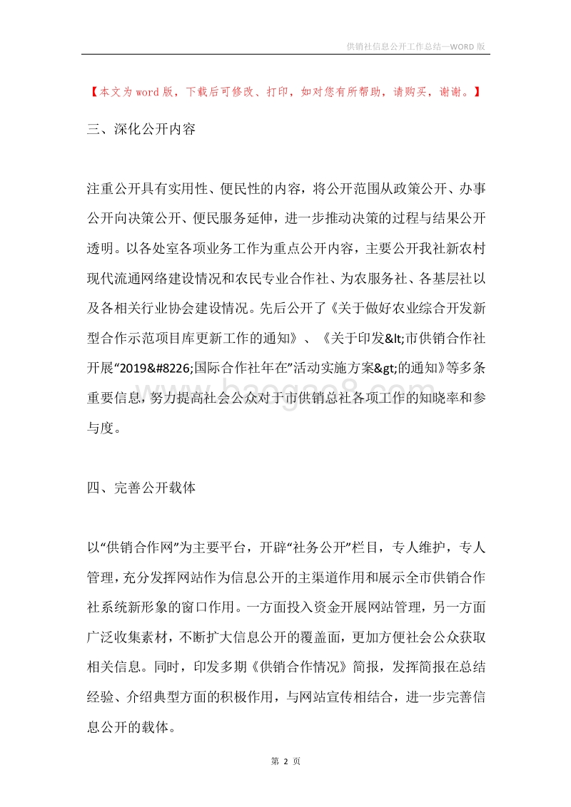 供销社信息公开工作总结.docx_第2页