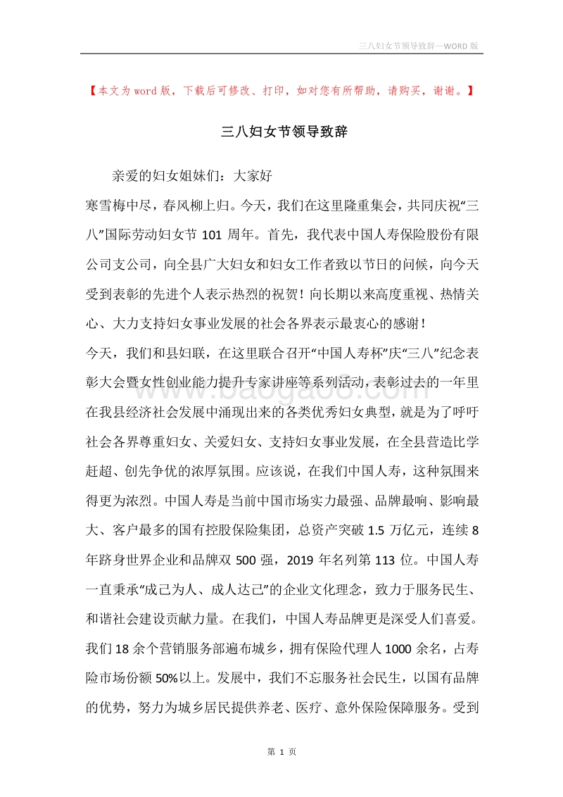 三八妇女节领导致辞.docx_第1页