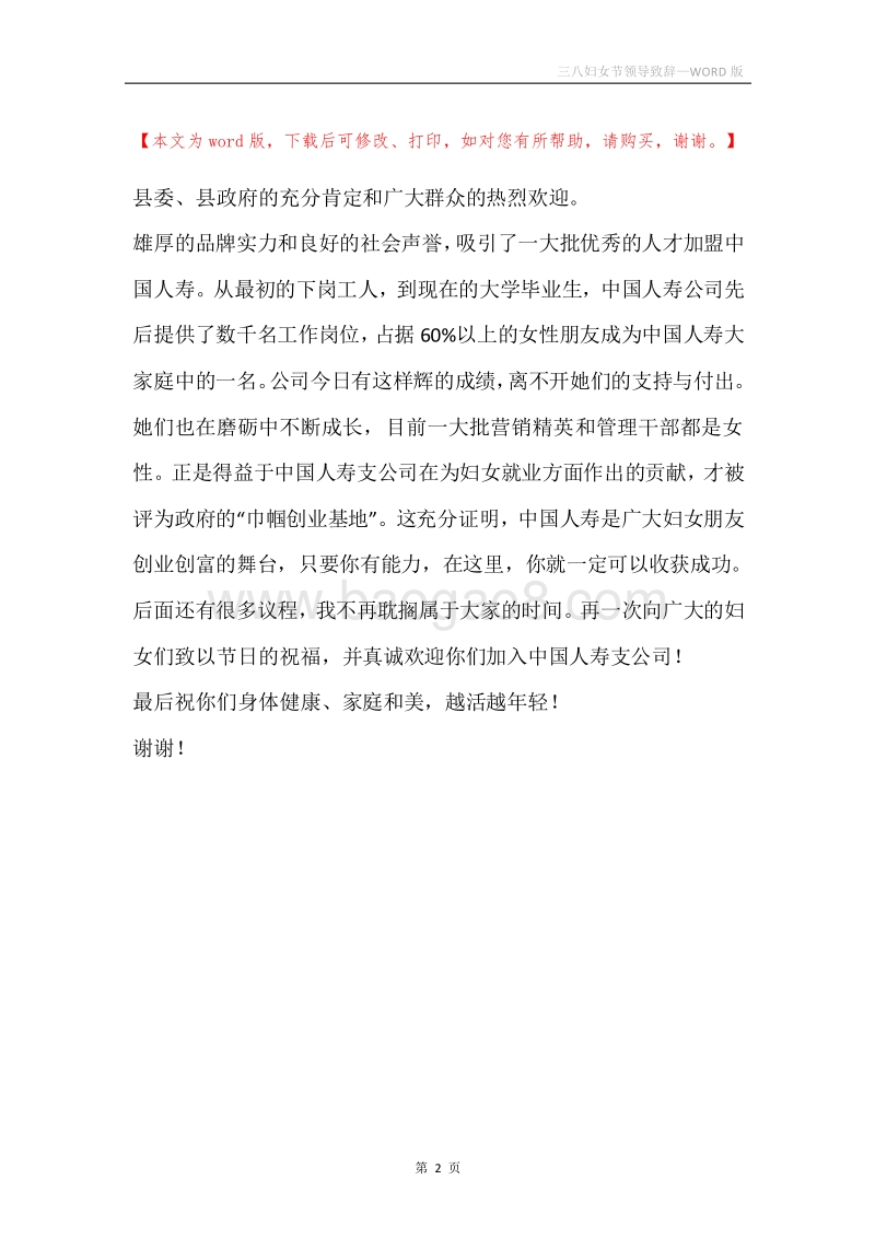 三八妇女节领导致辞.docx_第2页