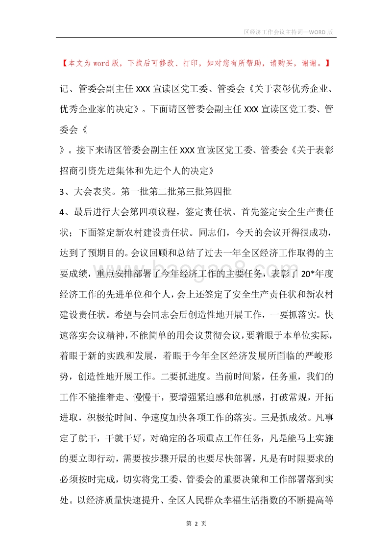 区经济工作会议主持词.docx_第2页