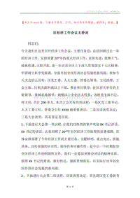 区经济工作会议主持词.docx