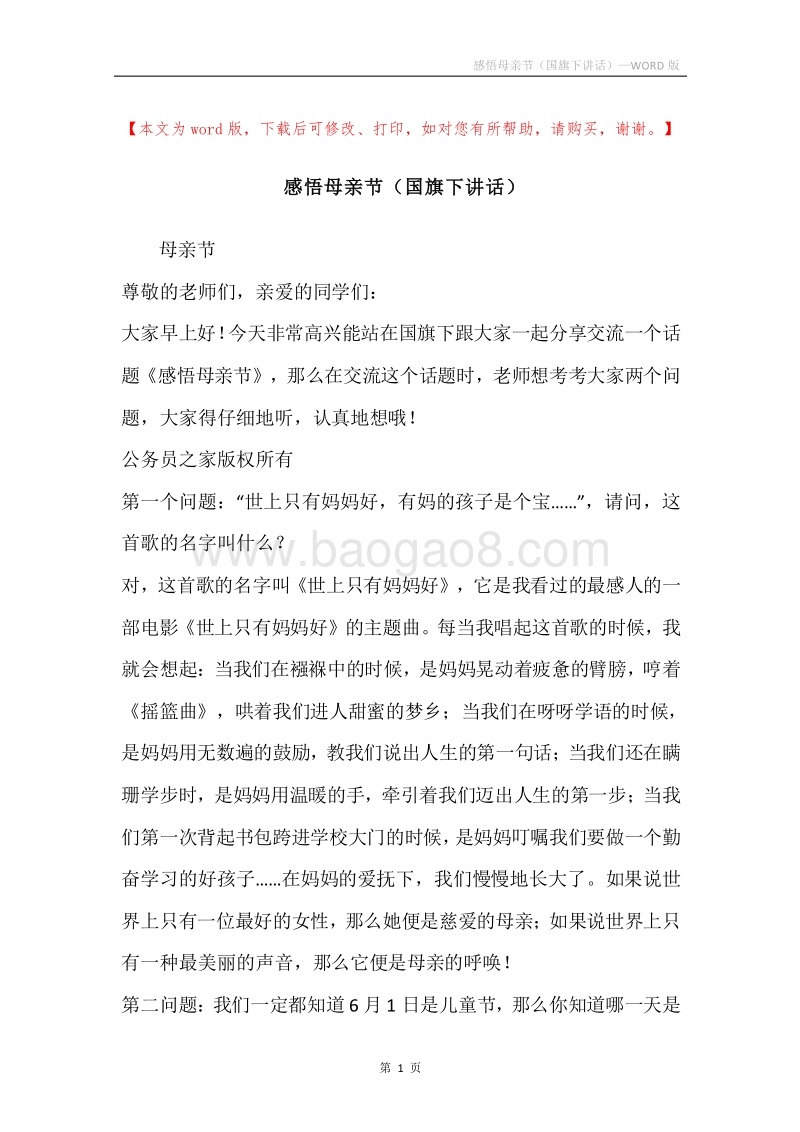 感悟母亲节（国旗下讲话）.docx_第1页
