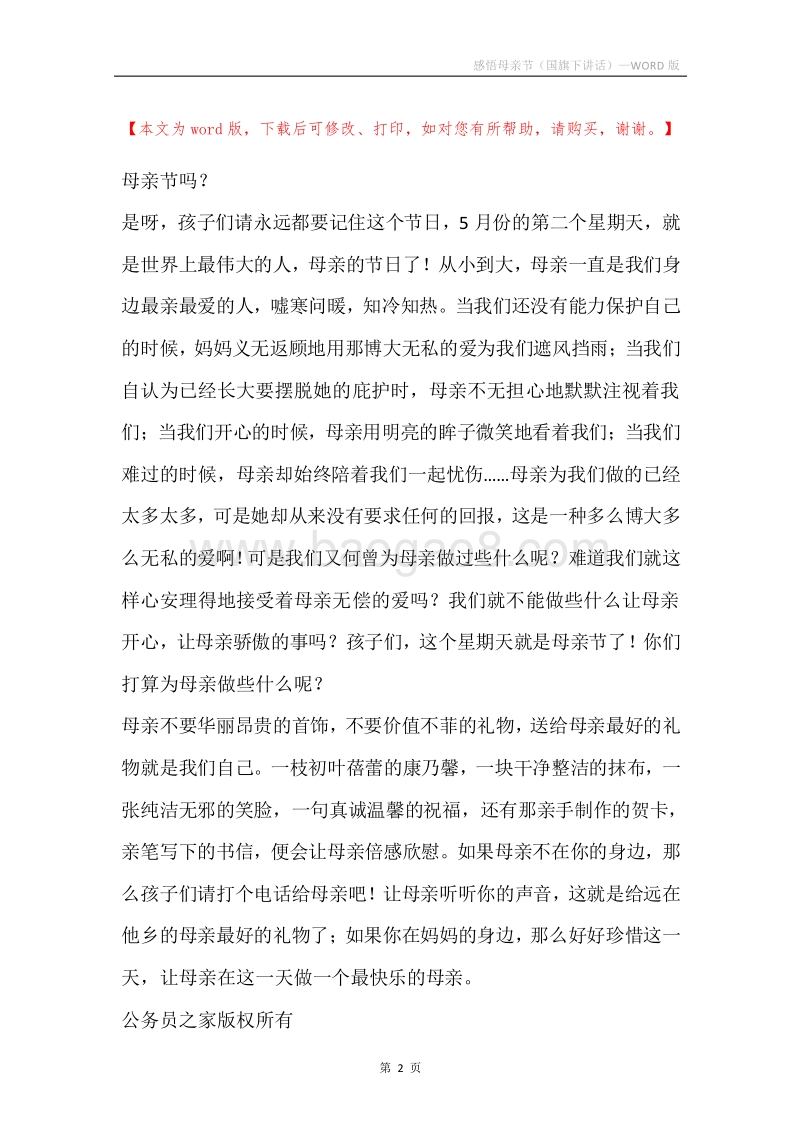 感悟母亲节（国旗下讲话）.docx_第2页