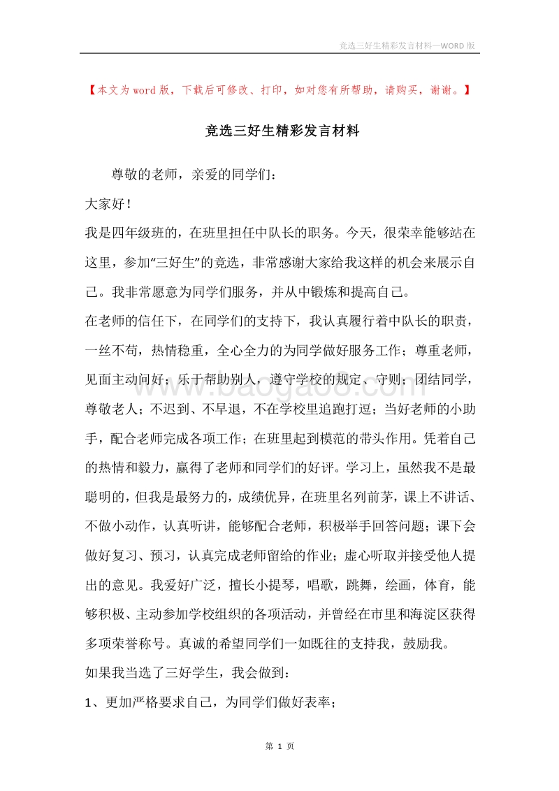 竞选三好生精彩发言材料.docx_第1页