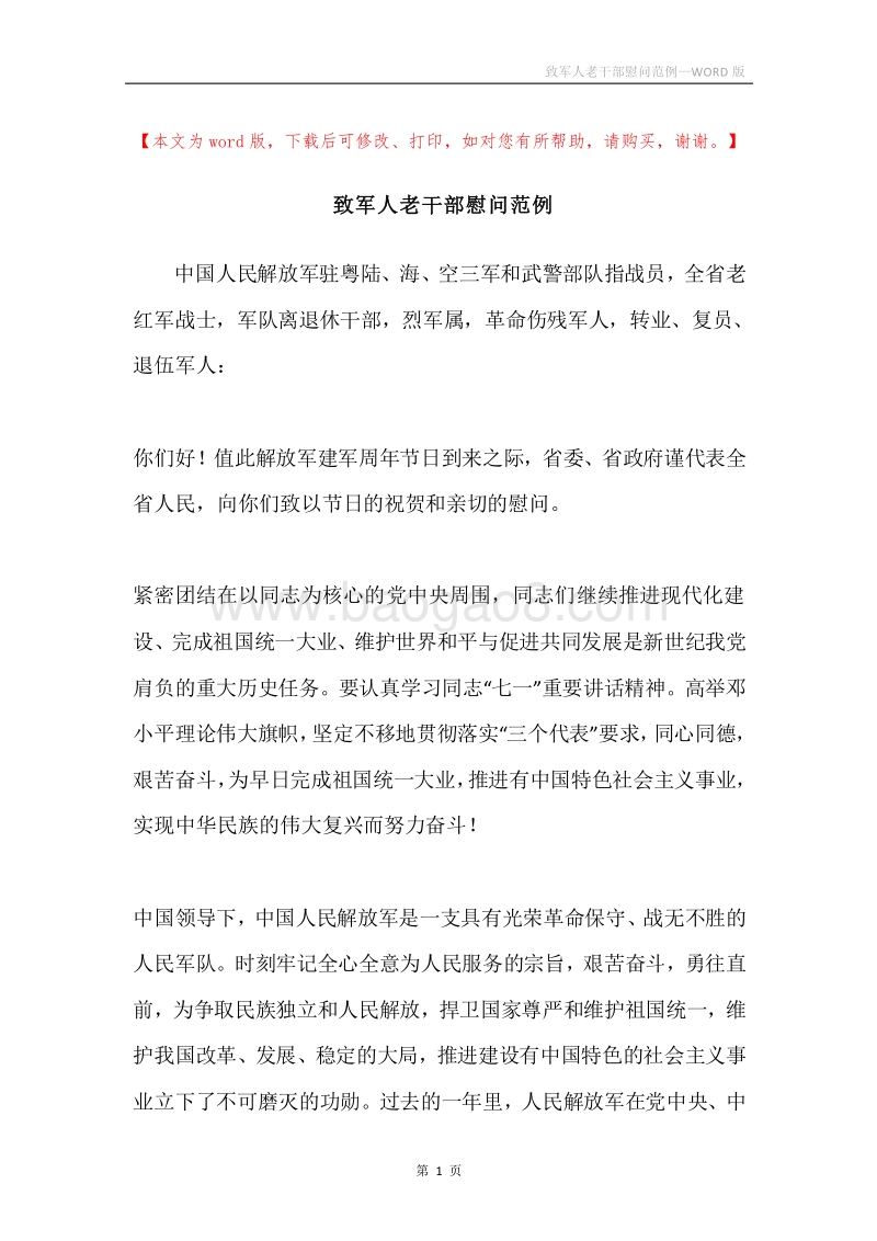 致军人老干部慰问范例.docx_第1页
