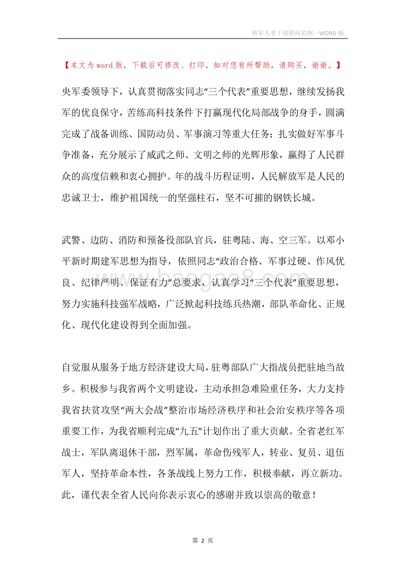 致军人老干部慰问范例.docx_第2页