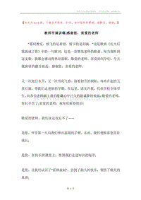 教师节演讲稿-感谢您，亲爱的老师.docx