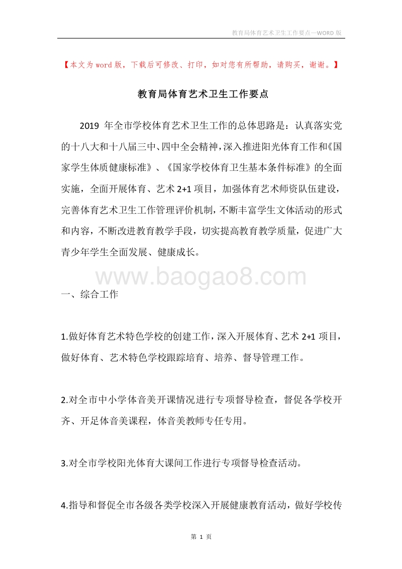 教育局体育艺术卫生工作要点.docx_第1页
