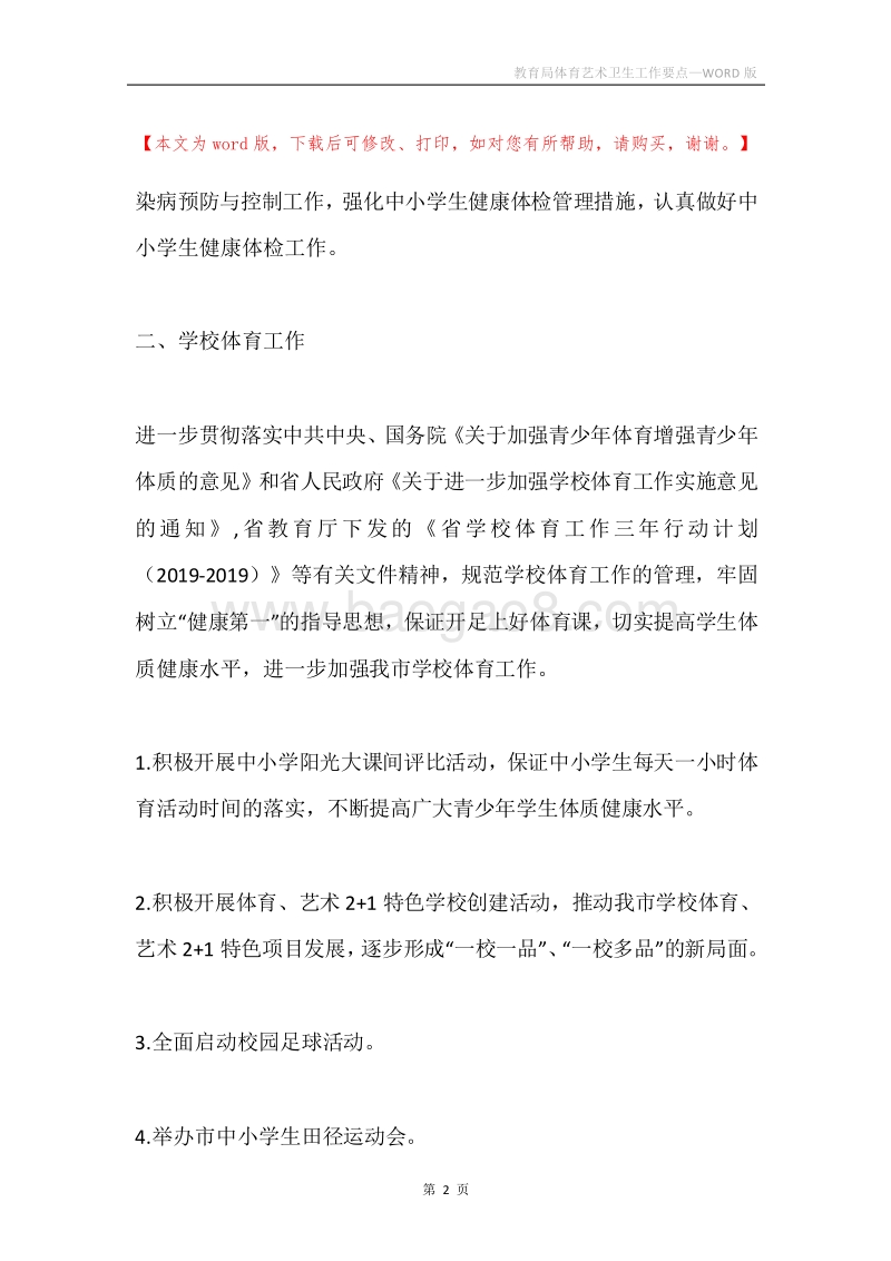 教育局体育艺术卫生工作要点.docx_第2页