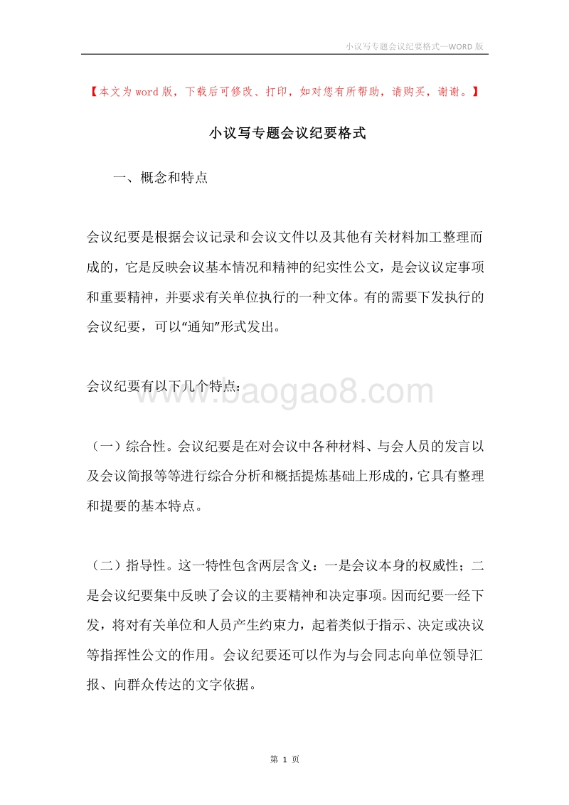 小议写专题会议纪要格式.docx_第1页