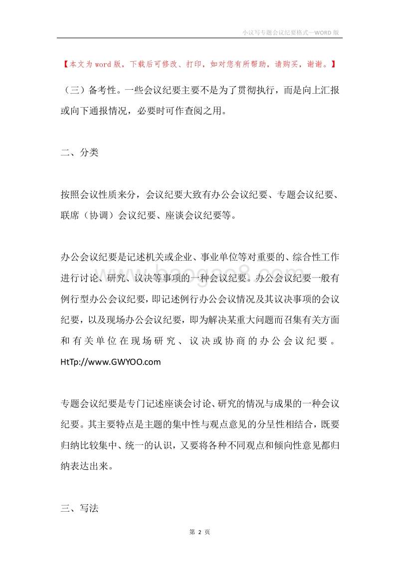 小议写专题会议纪要格式.docx_第2页