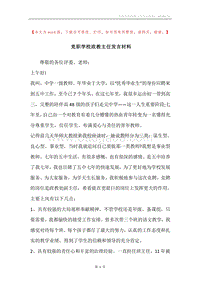 竞职学校政教主任发言材料.docx