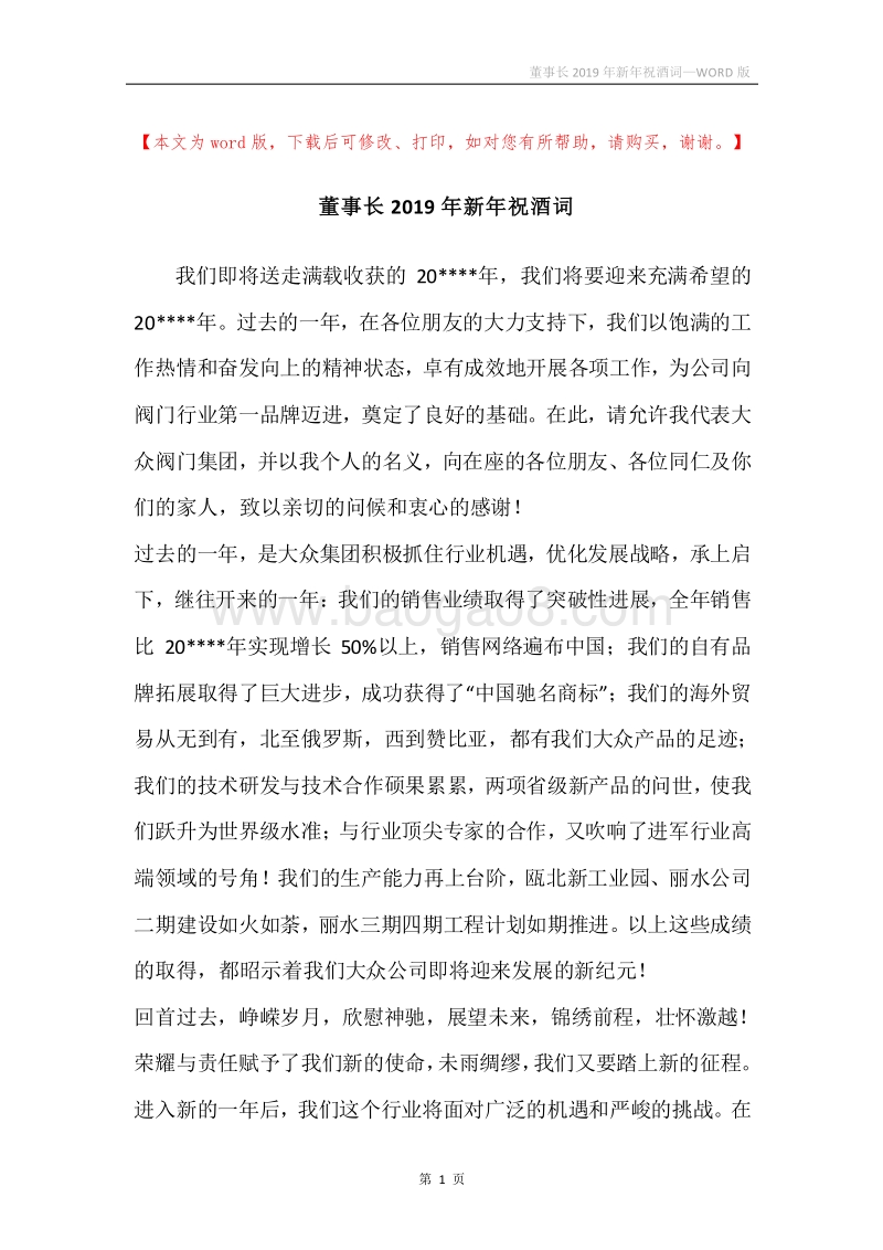 董事长2019年新年祝酒词.docx_第1页