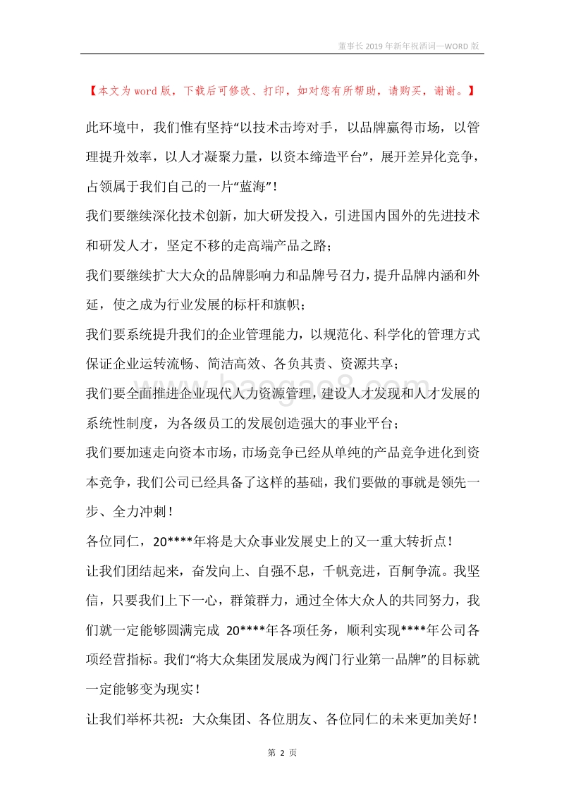 董事长2019年新年祝酒词.docx_第2页