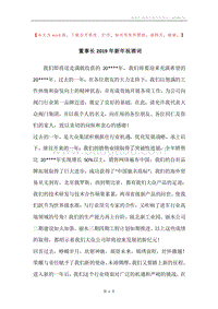 董事长2019年新年祝酒词.docx